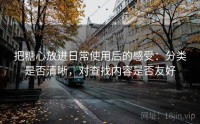 把糖心放进日常使用后的感受：分类是否清晰，对查找内容是否友好