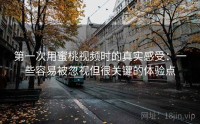 第一次用蜜桃视频时的真实感受:一些容易被忽视但很关键的体验点