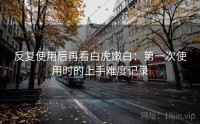 反复使用后再看白虎嫩白：第一次使用时的上手难度记录