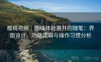 樱桃视频｜围绕体验展开的随笔：界面设计、功能逻辑与操作习惯分析