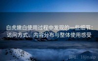 白虎嫩白使用过程中发现的一些细节：访问方式、内容分布与整体使用感受