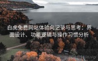 白虎免费网站体验向记录与思考：界面设计、功能逻辑与操作习惯分析