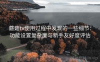 蘑菇tv使用过程中发现的一些细节：功能设置复杂度与新手友好度评估