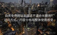 白虎免费网站到底适不适合长期用？访问方式、内容分布与整体使用感受