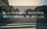糖心不完全体验说明：哪些地方好用，哪些地方需要适应，糖心是干什么的