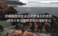 把樱桃视频放进日常使用后的感受：内容分类与推荐逻辑的理解笔记