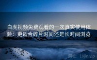 白虎视频免费观看的一次真实使用体验：更适合碎片时间还是长时间浏览