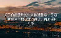 关于白虎图片的个人体验备忘：普通用户视角下的优缺点盘点，白虎图片头像