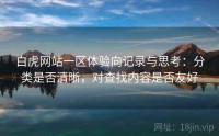 白虎网站一区体验向记录与思考：分类是否清晰，对查找内容是否友好