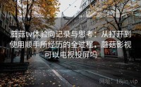 蘑菇tv体验向记录与思考：从打开到使用顺手所经历的全过程，蘑菇影视可以电视投屏吗