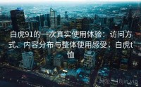 白虎91的一次真实使用体验：访问方式、内容分布与整体使用感受，白虎t恤
