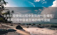 天美影视使用过程中发现的一些细节：使用过程中容易忽略的细节提醒