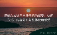 把糖心放进日常使用后的感受：访问方式、内容分布与整体使用感受