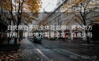 白虎嫩白不完全体验说明：哪些地方好用，哪些地方需要适应，白虎少吗