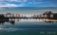 长期使用天美影视后的变化体会：视觉风格与整体观感的真实评价