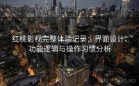 红桃影视完整体验记录:界面设计、功能逻辑与操作习惯分析