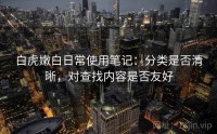 白虎嫩白日常使用笔记：分类是否清晰，对查找内容是否友好