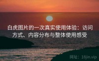白虎图片的一次真实使用体验：访问方式、内容分布与整体使用感受