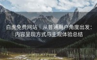 白虎免费网站｜从普通用户角度出发：内容呈现方式与主观体验总结