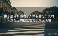 关于蘑菇视频的个人体验备忘：长时间浏览后的稳定性与流畅度表现