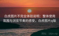 白虎图片不完全体验说明：整体使用氛围与浏览节奏的感受，白虎图片q版