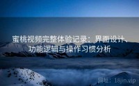 蜜桃视频完整体验记录:界面设计、功能逻辑与操作习惯分析