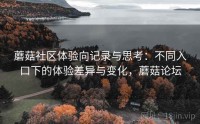 蘑菇社区体验向记录与思考：不同入口下的体验差异与变化，蘑菇论坛