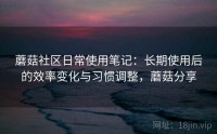 蘑菇社区日常使用笔记：长期使用后的效率变化与习惯调整，蘑菇分享