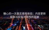 糖心的一次真实使用体验:内容更新频率与实际可用性的观察