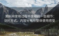 黑料网使用过程中发现的一些细节：访问方式、内容分布与整体使用感受