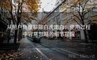 从用户角度聊聊白虎嫩白：使用过程中容易忽略的细节提醒