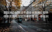蘑菇网站到底适不适合长期用？整体使用氛围与浏览节奏的感受，蘑菇网片