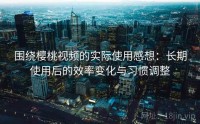 围绕樱桃视频的实际使用感想：长期使用后的效率变化与习惯调整