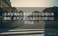 天美蜜桃麻花果冻使用后的直观印象整理：新用户最容易遇到的问题与应对方式