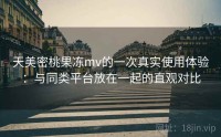 天美密桃果冻mv的一次真实使用体验：与同类平台放在一起的直观对比