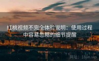 红桃视频不完全体验说明：使用过程中容易忽略的细节提醒