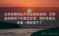 白虎免费网站不完全体验说明：日常高频使用下的真实反馈，限时免费白虎看一眼就受不了