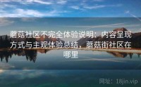 蘑菇社区不完全体验说明：内容呈现方式与主观体验总结，蘑菇街社区在哪里