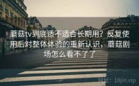 蘑菇tv到底适不适合长期用？反复使用后对整体体验的重新认识，蘑菇剧场怎么看不了了