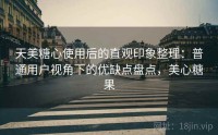 天美糖心使用后的直观印象整理：普通用户视角下的优缺点盘点，美心糖果
