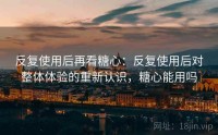 反复使用后再看糖心：反复使用后对整体体验的重新认识，糖心能用吗