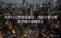白虎91日常使用笔记：内容分类与推荐逻辑的理解笔记
