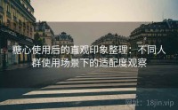 糖心使用后的直观印象整理:不同人群使用场景下的适配度观察