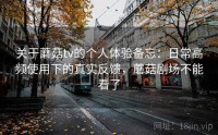 关于蘑菇tv的个人体验备忘：日常高频使用下的真实反馈，蘑菇剧场不能看了