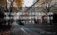 关于白虎嫩白的个人体验备忘：使用过程中容易忽略的细节提醒，白虎是什么感受