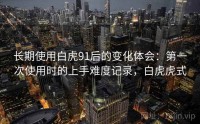 长期使用白虎91后的变化体会：第一次使用时的上手难度记录，白虎虎式