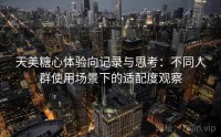 天美糖心体验向记录与思考：不同人群使用场景下的适配度观察